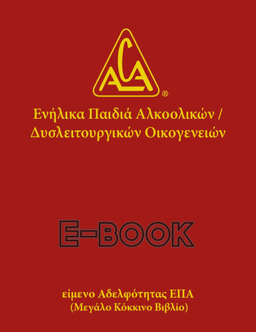 Ενήλικα Παιδιά Αλκοολικών/Δυσλειτουργικών Οικογενειών / Greek ACA Fellowship Text - E-book