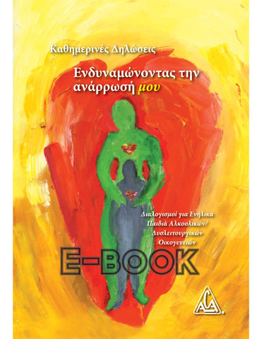 Ενδυναμώνοντας  Την Ανάρρωσή Μου E / Greek Strengthening My Recovery -Book