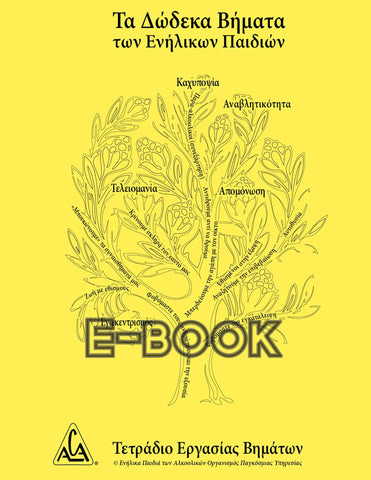 Δώδεκα Βήματα των Ενήλικων Παιδιών / Greek 12 Step Workbook - E-Book